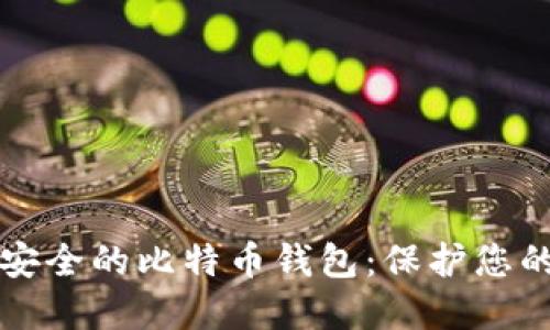 如何选择安全的比特币钱包：保护您的数字资产