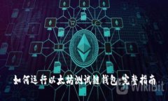 如何运行以太坊测试链钱