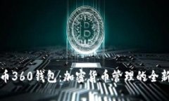 比特币360钱包：加密货币