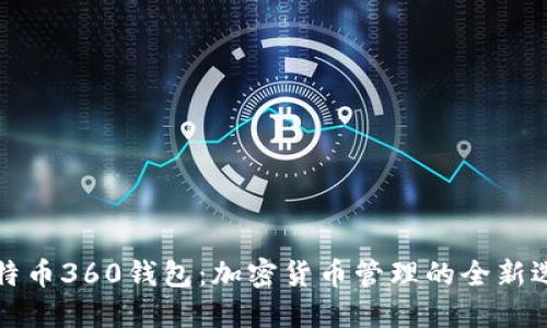 比特币360钱包：加密货币管理的全新选择