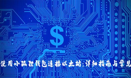 如何使用小狐狸钱包连接以太坊：详细指南与常见问题