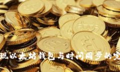 如何实现以太坊钱包与时