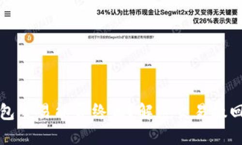 以太坊钱包交易能否终止？解密交易撤回及其影响