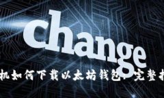 手机如何下载以太坊钱包