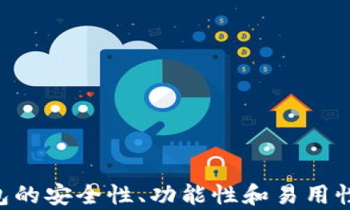 
usdt以太坊钱包：如何安全存储和管理您的数字资产

关键词
USDT, 以太坊钱包, 数字资产, 加密货币, 钱包安全/guanjianci

什么是USDT以及以太坊钱包的基本概念
USDT（Tether）是一种稳定币，旨在将其价值与法币（如美元）挂钩，保持1：1的比例。它的存在使得用户能够在数字货币和法币之间无缝转换，从而在加密货币市场中减少波动风险。USDT通常用于交易、转账和作为价值储存工具。
以太坊钱包则是用来存储和管理以太坊（ETH）及其基于ERC20标准的代币（包括USDT）的数字钱包。以太坊是一种区块链平台，允许开发者构建去中心化应用，并创造智能合约。因此，选择合适的以太坊钱包对于安全存储和管理USDT至关重要。

为什么选择以太坊钱包存储USDT
选择以太坊钱包存储USDT的主要原因之一是其基于以太坊网络的特点。由于USDT是根据ERC20标准创建的，使用以太坊钱包可以轻松地接收、发送和管理USDT。除此之外，以太坊网络提供了丰富的去中心化应用生态，使得用户不仅可以进行交易，还可以参与DeFi（去中心化金融）活动，充分利用其资产。
另一个原因是以太坊钱包的多样性，包括热钱包和冷钱包的选项。热钱包在线可用，便于快速交易；冷钱包则离线存储，更加安全。

USDT以太坊钱包的种类
USDT以太坊钱包主要分为热钱包和冷钱包两大类：
热钱包：这些钱包通常是在线钱包，如交易所钱包、移动应用及网页钱包。热钱包方便用户快速交易，但安全性相对较低，容易受到黑客攻击。
冷钱包：冷钱包是指不直接连接到互联网的钱包，如硬件钱包或纸钱包。冷钱包的安全性更高，适合长期持有加密货币或USDT的用户。

如何选择安全的USDT以太坊钱包
选择一个安全性高的以太坊钱包是保护您的数字资产的关键。以下是一些选择钱包时需要考虑的要点：
ul
    li安全性：选择具有强大加密机制和多重身份验证功能的钱包。/li
    li声誉：确保所选钱包在加密社区中的声誉良好，查看用户评价和历史记录。/li
    li易用性：选择用户界面友好、操作简单的钱包，便于新手用户使用。/li
    li多功能性：一个好的以太坊钱包应该支持多种加密货币的存储和管理功能。/li
/ul

如何设置USDT以太坊钱包
设置USDT以太坊钱包的步骤通常如下：
ol
    li选择钱包：根据上述标准选择一个合适的以太坊钱包。/li
    li下载并安装：如果你选择的是软件钱包，按照官方网站提供的指导下载并安装软件。/li
    li创建账户：根据指示创建一个新的钱包账户，并生成助记词或私钥。/li
    li备份：强烈建议备份助记词和私钥，并安全存储，不要与他人分享。/li
    li添加USDT：在钱包应用中找到添加USDT的选项，使用网络提供的合约地址。/li
/ol

数字资产管理技巧
有效管理您的数字资产，包括USDT，至关重要，以下是一些管理技巧：
ul
    li定期检查账户：请定期检查您的钱包交易历史和余额，以确保没有异常活动。/li
    li保持警惕：对可疑的电子邮件或信息保持警惕，这可能是钓鱼攻击。/li
    li分散投资：不要把所有的资产存放在一个地方，考虑使用多个钱包。/li
    li更新软件：确保钱包软件和设备的安全性，定期进行更新。/li
/ul

可能相关的五个问题

1. 如何验证USDT的真实性？
在加密货币世界中，保证每个交易的真实性和安全性至关重要。为了避免骗局和诈骗，用户需要知道如何验证USDT的真实性。
首先，用户可以访问Tether的官方网站，了解USDT的发行和存储机制。此外，用户还可以通过区块链浏览器（如Etherscan）查看USDT的交易记录，确保其真实存在和交易历史。
验证USDT真实性的另一种方法是通过钱包的交易记录来确认USDT的流动性和交易量。选择知名的交易所也可以有效降低风险，确保您获取的USDT是合法和受信任的。

2. USDT的价格波动如何影响投资判断？
作为一种稳定币，USDT通常相对稳定，但其价格仍会受市场供需关系的影响。用户需要关注这些因素，以便对投资做出明智判断。
USDT的价格波动性较低，主要是因为它与美元挂钩。然而，在动荡的市场环境中，投资者可能会对USDT的信心受到影响，从而导致其价格波动。用户需要关注市场动态，及时进行资产调配，以应对可能的风险。

3. 以太坊钱包与比特币钱包的区别是什么？
以太坊钱包与比特币钱包之间有着显著的区别，主要体现在支持的加密货币、功能和交易机制等方面。
以太坊钱包是专为以太坊网络及ERC20代币打造的，因此可以支持多种代币的存储和管理。相对而言，比特币钱包通常只支持比特币交易。通过以太坊钱包，用户可以利用智能合约和去中心化应用，丰富其交易体验和功能。

4. 钱包安全性如何提升？
数字资产安全性是所有持有者最关注的话题，因此提升钱包安全性至关重要。用户可以采取以下措施确保数字资产的安全性：
ol
    li使用冷钱包：对于长时间存储的数字资产，选择冷钱包更为安全。/li
    li开启双重身份验证：为钱包添加更高的安全层，防止未授权访问。/li
    li定期更新软件：保持钱包软件、操作系统和设备的更新，以减少安全漏洞。/li
    li对敏感信息保持警惕：不与他人分享您的助记词或私钥，并避免在公共网络中操作。/li
/ol

5. 如何高效管理多个数字钱包？
随着越来越多的用户投资于加密货币，管理多个数字钱包变得愈加重要。以下是一些高效管理的技巧：
ol
    li使用专门的管理软件：市场上许多工具可以帮助用户管理多个钱包，提供统一界面。/li
    li记录所有账户信息：保持一个安全的文档，记录每个钱包的地址和私钥。/li
    li定期审核资产：定期检查每个钱包中的资产，并作出必要的调整。/li
    li分散资产风险：根据资产的性质和预期用途合理分配到不同钱包中。/li
/ol

综上所述，选择、设置并有效管理USDT以太坊钱包对于持有和交易数字资产的用户至关重要。无论是新手还是有经验的用户，都应重视钱包的安全性、功能性和易用性，以确保他们的投资安全和高效。希望本文能够帮助您更好地理解USDT以太坊钱包的相关知识，并在实际操作中得心应手。