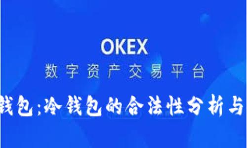  以太坊钱包：冷钱包的合法性分析与使用指南