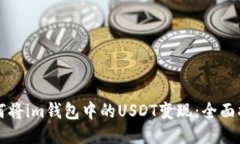 如何将im钱包中的USDT变现