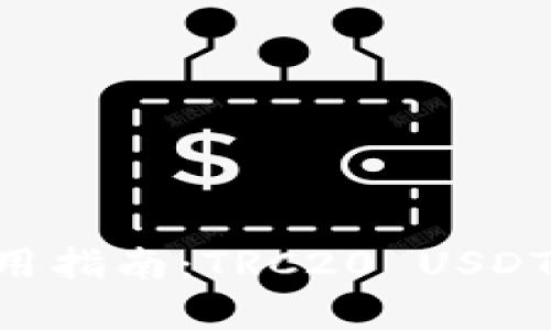  Token.im钱包使用指南：TRC20 USDT的安全存储与交易