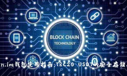  Token.im钱包使用指南：TRC20 USDT的安全存储与交易