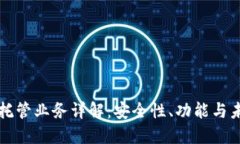 区块链钱包托管业务详解