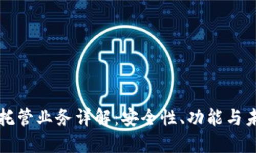 区块链钱包托管业务详解：安全性、功能与未来发展趋势