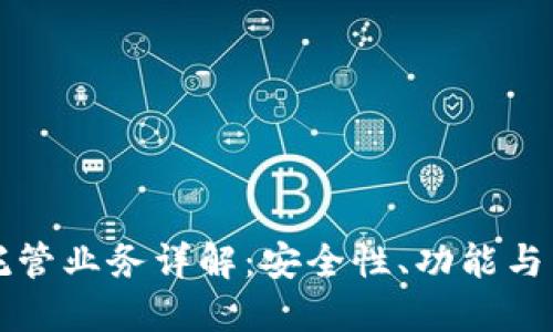 区块链钱包托管业务详解：安全性、功能与未来发展趋势