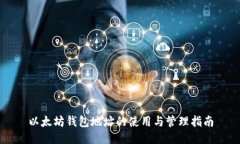 以太坊钱包地址的使用与