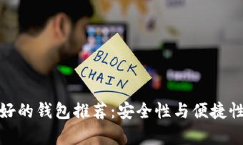 存比特币最好的钱包推荐：安全性与便捷性的完美结合