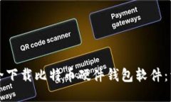 如何安全下载比特币硬件