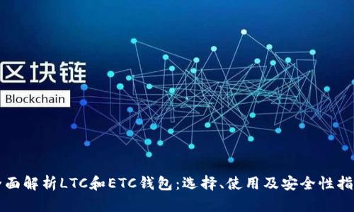 全面解析LTC和ETC钱包：选择、使用及安全性指南