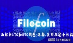 全面解析LTC和ETC钱包：选
