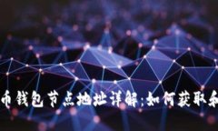 比特币钱包节点地址详解