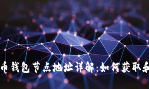 比特币钱包节点地址详解：如何获取和使用