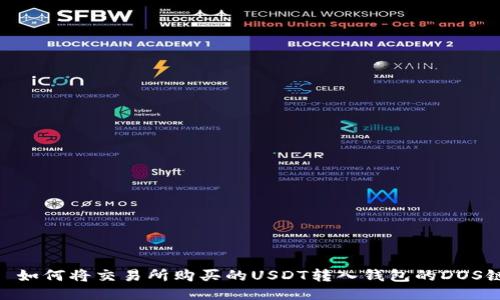 : 如何将交易所购买的USDT转入钱包的DOS链