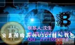 : 如何将交易所购买的US