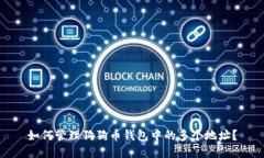 如何管理狗狗币钱包中的