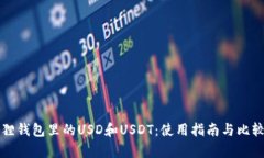 小狐狸钱包里的USD和USDT：