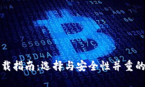 比特币钱包官方下载指南：选择与安全性并重的数字资产管理工具