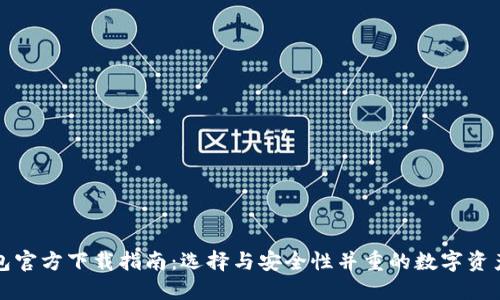 比特币钱包官方下载指南：选择与安全性并重的数字资产管理工具