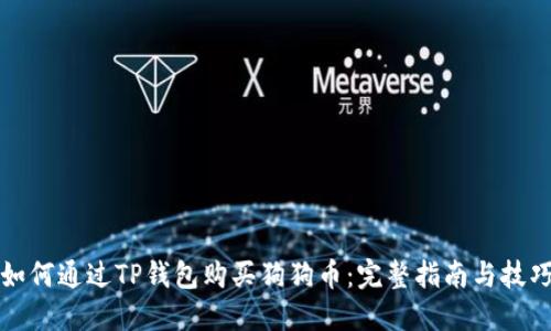 如何通过TP钱包购买狗狗币：完整指南与技巧
