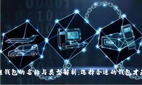 区块链钱包的名称与类型解析：选择合适的钱包才是关键