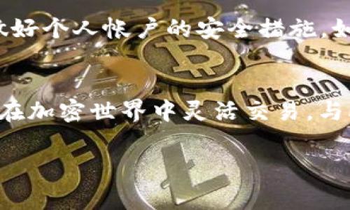   如何通过TP钱包将USDT换为TRX：详细步骤与常见问题解答 / 
 guanjianci TP钱包, USDT, TRX, 数字货币兑换 /guanjianci 

一、TP钱包简介
TP钱包是一种基于区块链技术的数字货币钱包，广泛用于存储、管理和交易各种加密货币。TP钱包不仅支持主流币种如比特币（BTC）、以太坊（ETH）、瑞波币（XRP）等，还支持稳定币如USDT。其用户界面友好，功能全面，帮助用户轻松管理其数字资产。

二、USDT与TRX简介
USDT（Tether）是一种以法币美元为基础的稳定币，其价值与美元保持1:1的比率，被广泛用于数字货币交易和资产保值。TRX（Tron）则是由波场（Tron）网络发行的原生代币，在其区块链上被用于激励内容创造和数据分享。

三、TP钱包中USDT换TRX的步骤
使用TP钱包将USDT兑换为TRX的过程相对简单。以下是详细的步骤指导：

h41. 下载并安装TP钱包/h4
首先，用户需要在官方网站或应用商店下载TP钱包并进行安装。这款应用在各大平台上都可以找到，确保从正规渠道下载以保障安全性。

h42. 创建或导入钱包/h4
打开应用后，用户可以选择创建新钱包或导入已有钱包。若选择创建新钱包，请记下助记词并妥善保管。若导入，需提供相应的私钥或助记词。

h43. 充值USDT至钱包/h4
在钱包界面中，找到“充值”选项，然后选择USDT，复制钱包地址并从其他平台或用户转账USDT至TP钱包。

h44. 选择兑换功能/h4
资金到账后，在钱包首页找到“兑换”或“交易”的选项，点击进入。在兑换页面中选择USDT作为兑换币种和TRX作为目标币种。

h45. 输入兑换金额/h4
根据个人需要输入希望兑换的USDT金额，系统会自动计算转换后的TRX数量。在确认无误后，点击“兑换”按钮。

h46. 确认交易/h4
系统通常会要求用户确认交易细节，包括汇率和手续费。在确保信息正确后，确认交易，等待系统处理。

h47. 查看交易记录/h4
完成兑换后，用户可以在“交易记录”中查看此次兑换的详细信息，包括时间、金额及状态。

四、USDT转TRX的注意事项
在进行USDT到TRX的兑换过程中，有一些重要的注意事项：

h41. 汇率波动/h4
加密货币的汇率常常波动，用户在兑换时需要关注当前市场情况，以便选取最优时机进行交易。

h42. 手续费/h4
TP钱包在兑换的过程可能会收取一定的手续费，用户在交易前应仔细阅读系统的手续费政策。

h43. 交易安全/h4
确保TP钱包应用是最新版本，定期更新以防止安全漏洞。此外，保持助记词和私钥的保密，防止被黑客攻击。

h44. 网络拥堵/h4
在网络拥堵时，交易可能会被延迟处理。用户在进行重要交易时应提前做好准备。

五、常见问题解答

h4问题1：为什么我在TP钱包兑换时遇到汇率问题？/h4
在数字货币市场中，汇率是不断变化的。TP钱包内部的汇率通常是根据市场实时数据更新的。因此，在兑换过程中可能会出现你预期的汇率与实际交易汇率不同的情况。在进行交易前，你可以查看市场上多个交易所的汇率，以做出比较和决定。如果汇率波动较大，建议等待稳定后再进行交易。

h4问题2：USDT到TRX的交易手续费包含哪些费用？/h4
交易手续费通常包括两部分：一是平台手续费，二是网络手续费。平台手续费由TP钱包规定，通常是固定比例或者固定数额。而网络手续费则是由区块链的矿工费构成，随着网络的拥堵情况而波动。用户在进行交易前，TP钱包会明确显示相关费用，确保用户了解交易的全部成本。

h4问题3：如果兑换后TRX没有到账，我该怎么办？/h4
在进行交易后，如果TRX没有及时到账，用户可以遵循以下步骤进行处理：首先在TP钱包的“交易记录”中查看该笔交易的状态，确认是否成功。如果交易状态显示为“处理中”，则可能需要等待区块链确认。如果交易状态为“失败”，建议联系TP钱包客服进行进一步查询。同时确保区块链网络当前没有拥堵情况，交易可能因网络问题延迟。

h4问题4：能否在TP钱包将TRX换回USDT？/h4
当然可以。TP钱包支持多种数字货币之间的相互兑换，因此用户可以将TRX兑换回USDT。操作步骤与兑换USDT为TRX类似，用户只需在兑换界面选择TRX作为源币种，USDT作为目标币种，输入希望兑换的TRX数量即可完成交易。请记得关注当前汇率和手续费。

h4问题5：TP钱包安全吗？/h4
TP钱包在安全性上采取了多项保护措施，包括私钥加密、助记词保护和双重身份验证等。用户资金和数据的安全是TP钱包重中之重。尽管如此，用户仍需做好个人帐户的安全措施，如定期更改密码，避免在公共网络环境中进行重要操作，以及不将助记词和私钥泄露给他人。同时，用户也应定期更新应用，以获得最新的安全补丁。

六、总结
通过TP钱包将USDT兑换为TRX是一项简单而直观的操作，用户只需按照步骤进行，就能轻松完成。随着数字货币的日益普及，掌握这种操作将有助于用户在加密世界中灵活交易。与此相关的常见问题也提供了更深入的理解，以保护用户在兑换过程中的权益和资金安全。

希望通过这篇文章，你可以在TP钱包中自如地进行USDT与TRX之间的兑换，享受数字货币带来的便利和平易近人的交易体验。