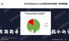 如何使用狗狗币钱包进行