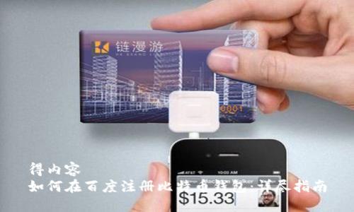 得内容
如何在百度注册比特币钱包：详尽指南