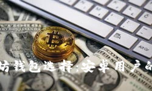 最佳以太坊钱包选择：安卓用户的终极指南