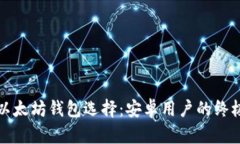 最佳以太坊钱包选择：安