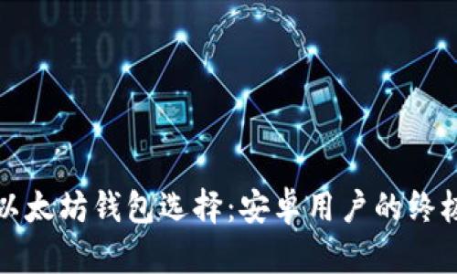最佳以太坊钱包选择：安卓用户的终极指南