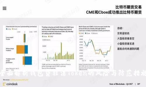 全面解析钱包贷非法Token的风险与防范措施
