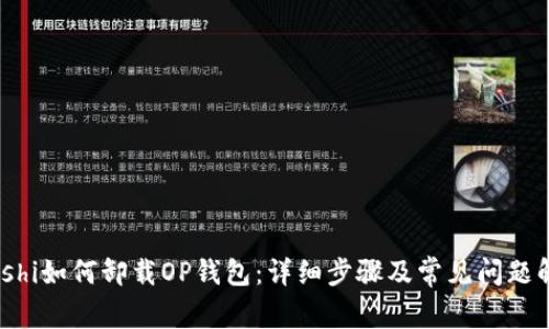 bieshi如何卸载OP钱包：详细步骤及常见问题解答
