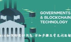 bieshi如何卸载OP钱包：详细