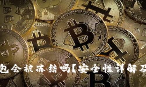 比特币钱包会被冻结吗？安全性详解及用户须知