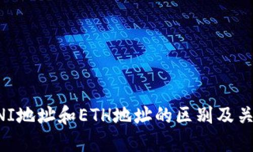 钱包UNI地址和ETH地址的区别及关联详解
