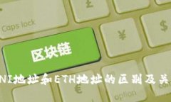 钱包UNI地址和ETH地址的区