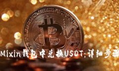 如何在Mixin钱包中兑换US