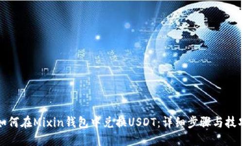 如何在Mixin钱包中兑换USDT：详细步骤与技巧