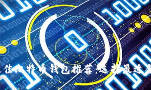 2023年最佳比特币钱包推荐：选择最适合你的钱包
