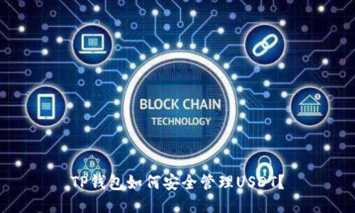 TP钱包如何安全管理USDT？