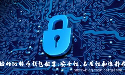 最好的比特币钱包推荐：安全性、易用性和选择指南