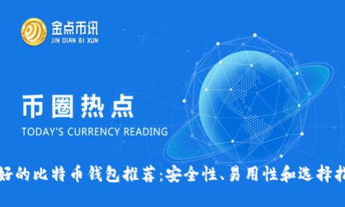 最好的比特币钱包推荐：安全性、易用性和选择指南