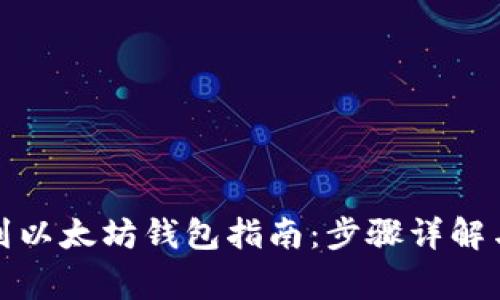 火币提币到以太坊钱包指南：步骤详解与常见问题